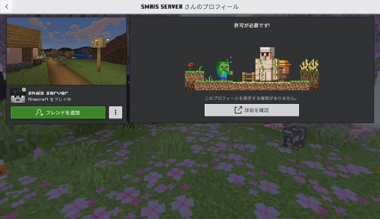 smais serverをフレンド追加する画面