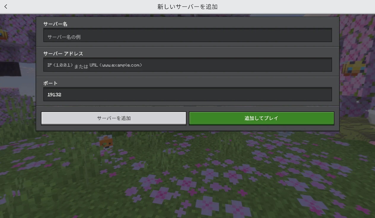 統合版のサーバー追加画面