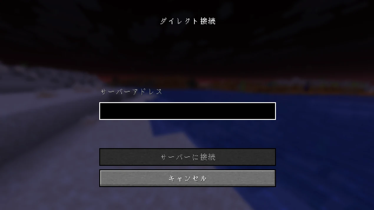 Java版のダイレクト接続画面